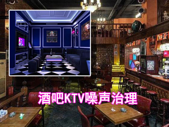 酒吧KTV噪声治理.jpg