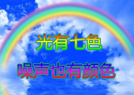 噪声2.jpg