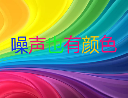 噪声1.jpg