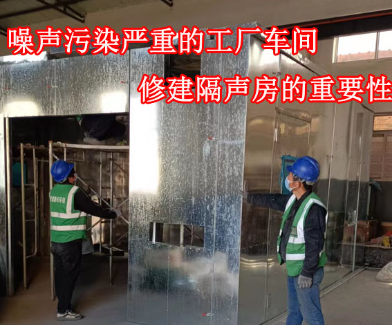 修建隔声房的重要性.jpg