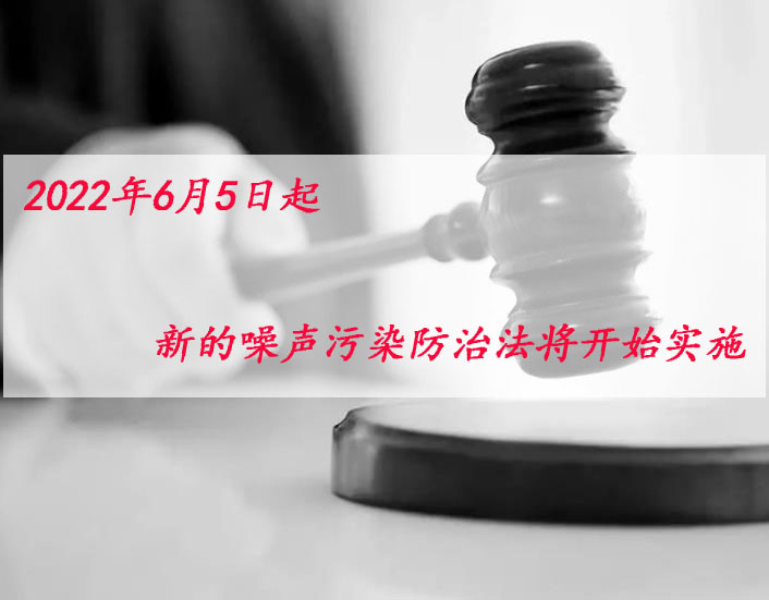 噪声防治法1.jpg