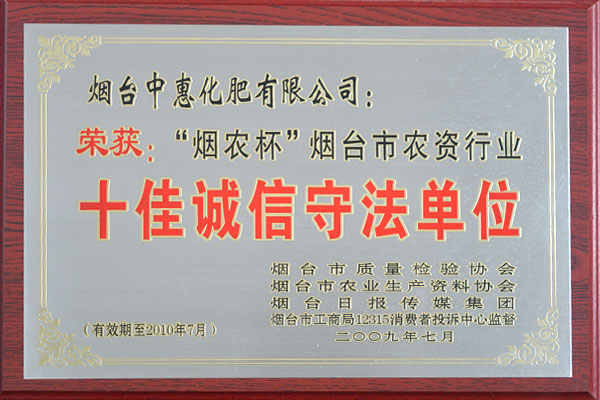 十佳诚信守法单位